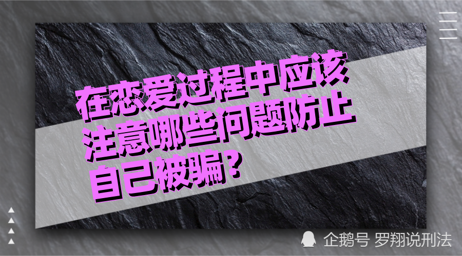 在戀愛過程中應該注意哪些問題防止自己被騙