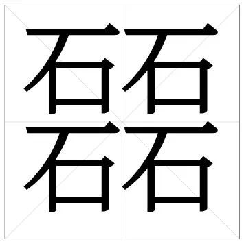 (点击空白处查看)四个石念▼lěi【释义】同"磊"字.