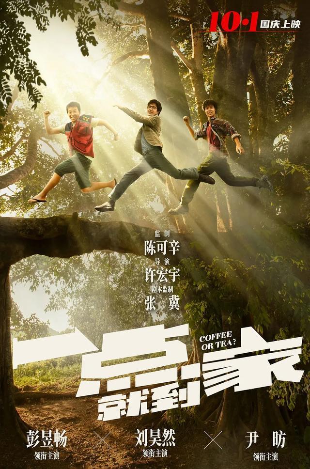 一点就到家|彭昱畅刘昊然肤色黝黑兴奋大叫，在这部电影里，他们偶像包袱全丢了