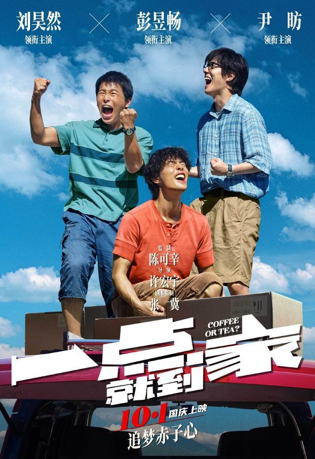 一点就到家|彭昱畅刘昊然肤色黝黑兴奋大叫，在这部电影里，他们偶像包袱全丢了