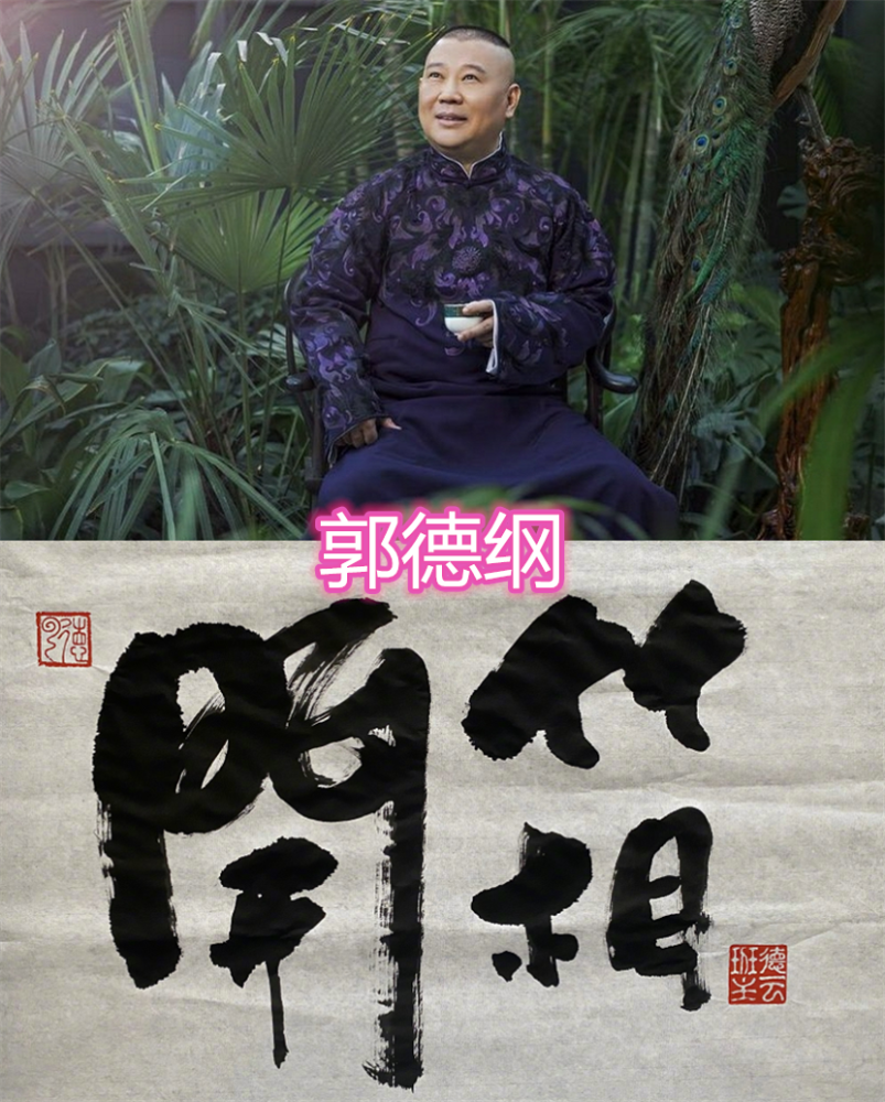 德云社成员的字迹,岳云鹏的清秀,郭麒麟的凑合,看到郭德纲:真是不错!