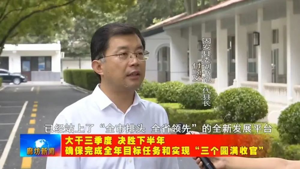 固安县委副书记,代县长 付顺义