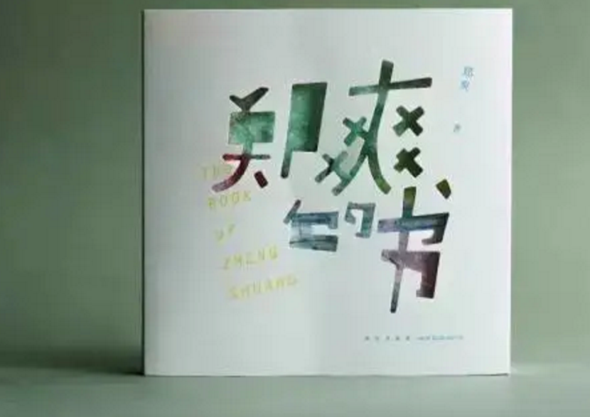 张翰|张翰直言“初恋跟我是她这辈子最大的幸福”，郑爽却只为胡彦斌写书