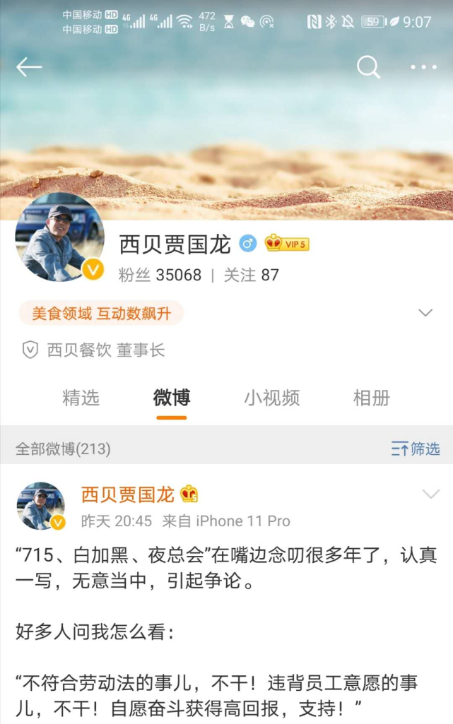 996算个啥我们是715西贝贾国龙加班言论上热搜
