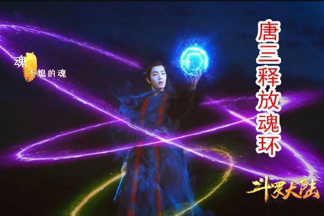 在动漫中唐三施展武魂的同时,魂环也会伴随在唐三身上,显得十分的好看