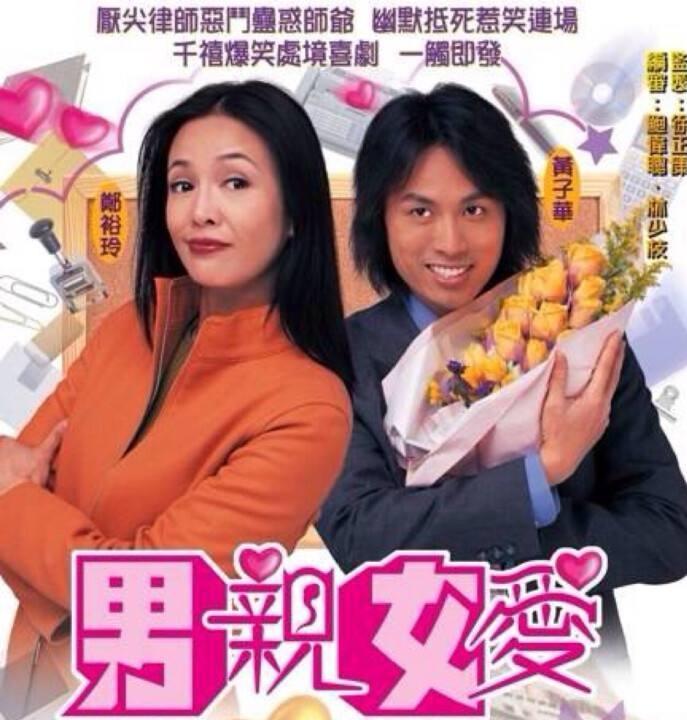 男亲女爱|20年前的剧仍值得一看，是什么让《男亲女爱》成为TVB收视神话？
