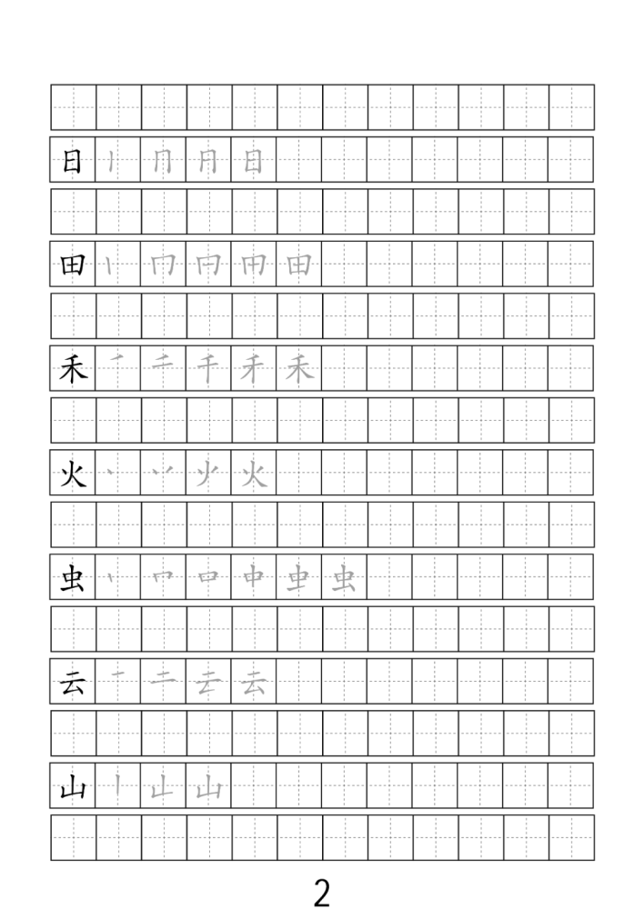 字帖2020版一年级上册写字表