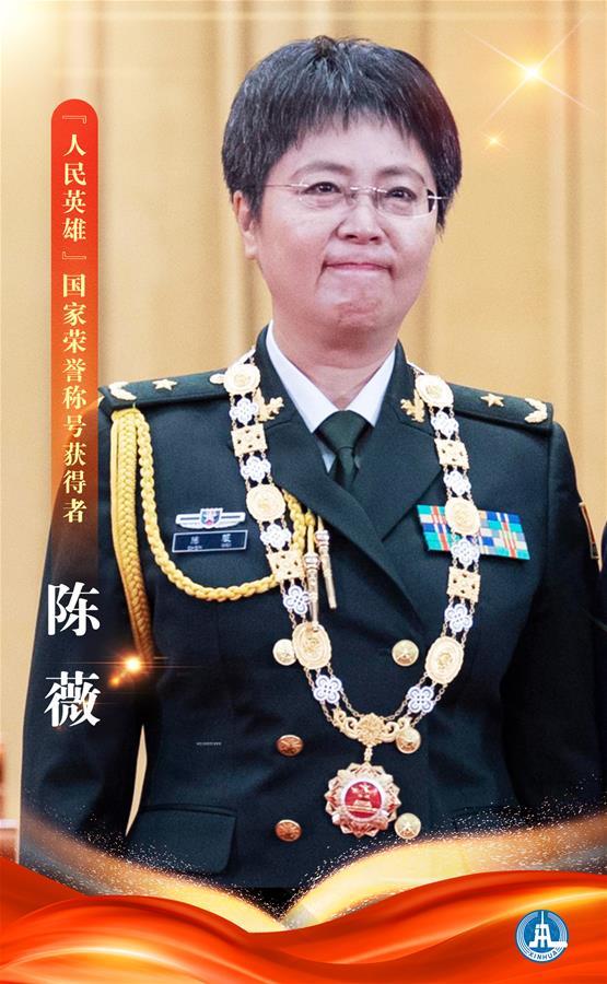 人民英雄国家荣誉称号获得者陈薇