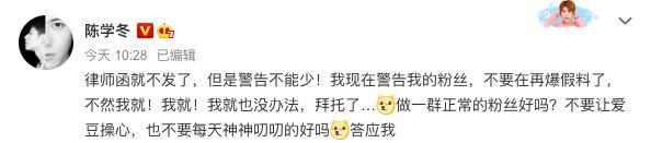 陈学冬|陈学冬警告粉丝不要爆料，粉丝反驳：有本事你法律维权！刺激