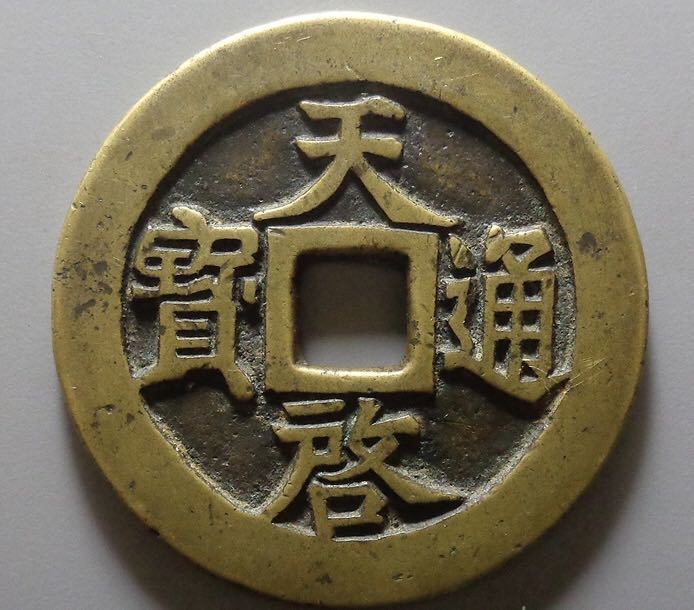 自藏传世黄亮"天启通宝记值背十记重一两"折十大铜钱: 正面