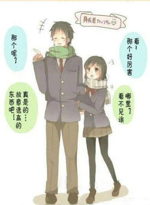 男女方相差十厘米比较登对.