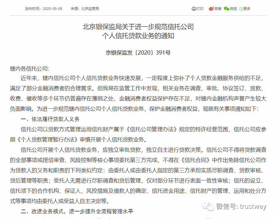 北京银保监局|对机构声誉产生较大负面影响！北京银保监局发文规范信托个人贷款业务