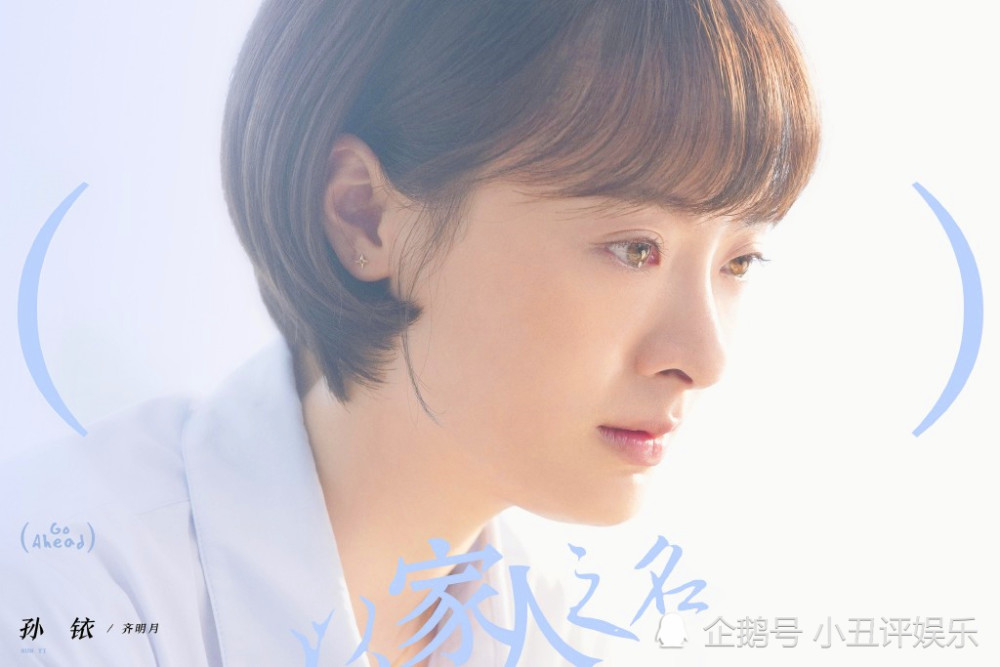 以家收官齐明月扮演者孙铱发文留念网友你可真是个加戏咖