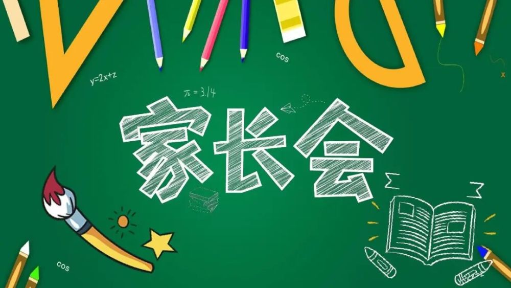 李镇西新班主任如何第一次开家长会
