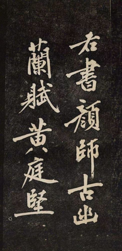 颜师古·幽兰赋|黄庭坚《颜师古·幽兰赋》行楷欣赏