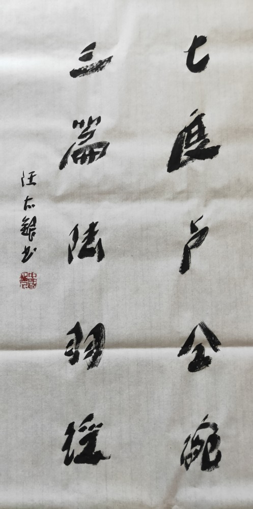 书法|书法评论家汪太银：怎么解释“书法”？