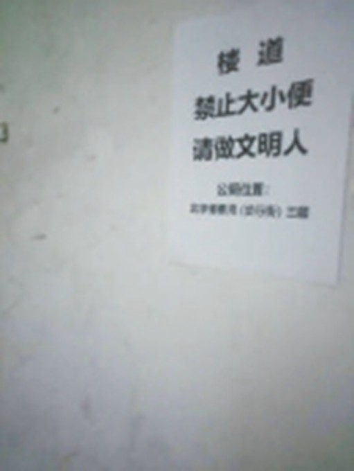 像素小区公厕改住房商住楼如厕难楼道遭殃