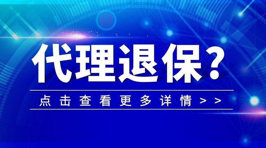 你听说过"代理退保"吗?