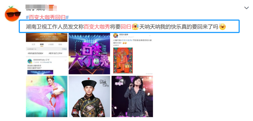 百变大咖秀|网曝《百变大咖秀》将回归，停播6年后回归，网友担心变得不好笑