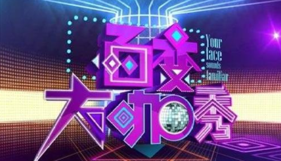 百变大咖秀|网曝《百变大咖秀》将回归，停播6年后回归，网友担心变得不好笑