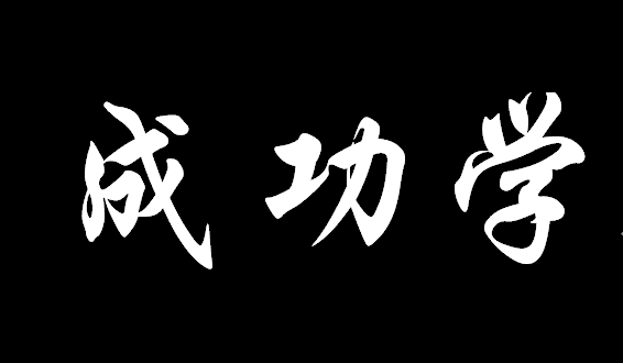 那些年风靡一时的成功学 怎么就失败了呢 腾讯网