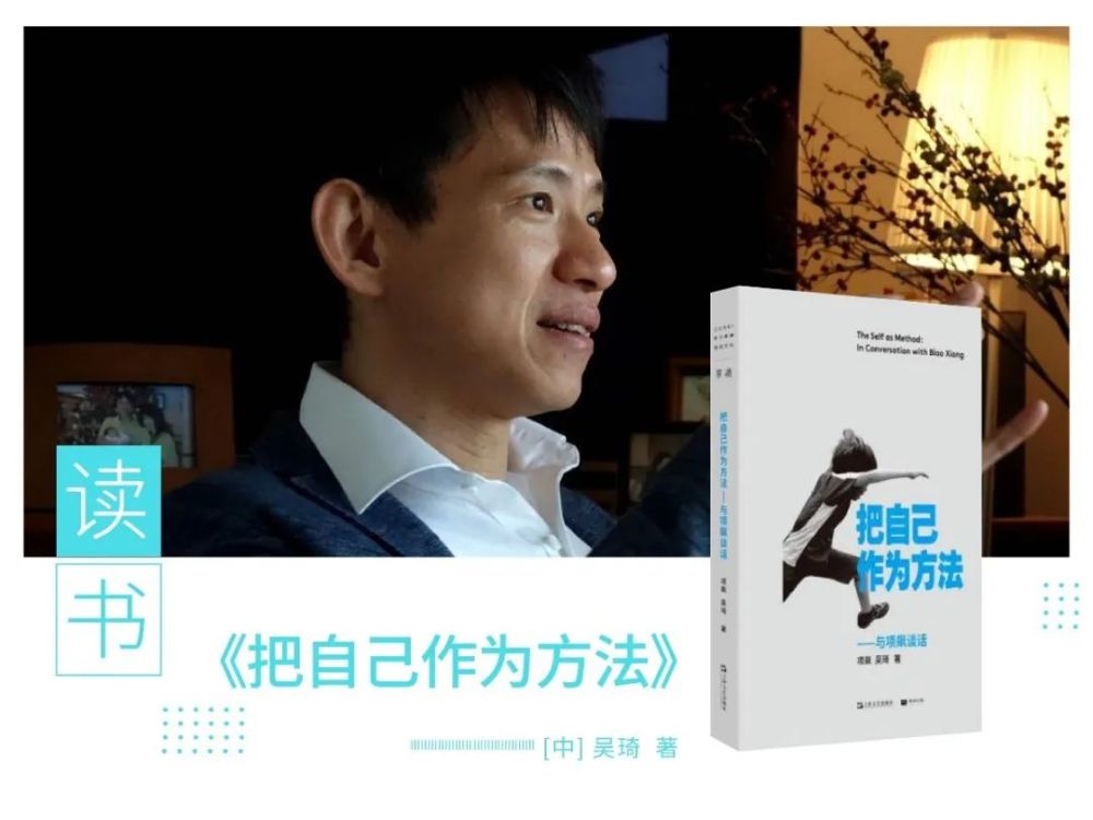 简介《把自己作为方法》一书源自人类学家项飙和"单读"主编吴琦在2017