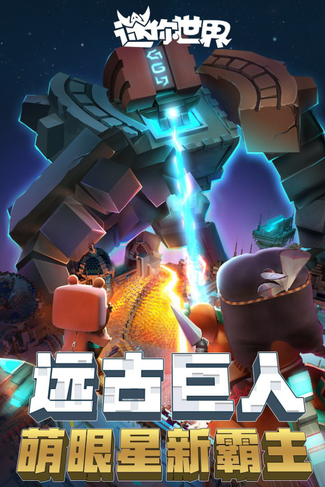 迷你世界石巨人来啦要想击败只有3个重点