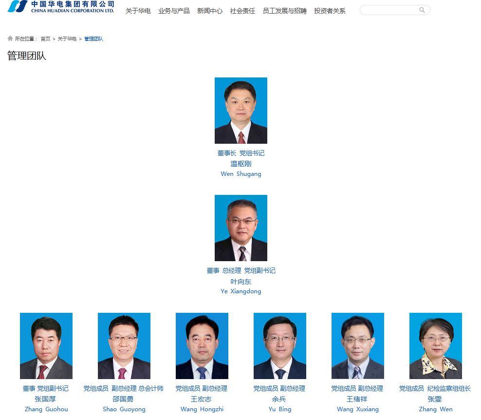 中国华电党组副书记副总经理同日变动