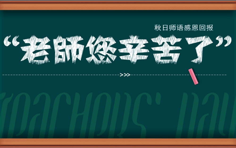 2020年教师节送给老师的祝福语大全 教师节快乐 腾讯新闻