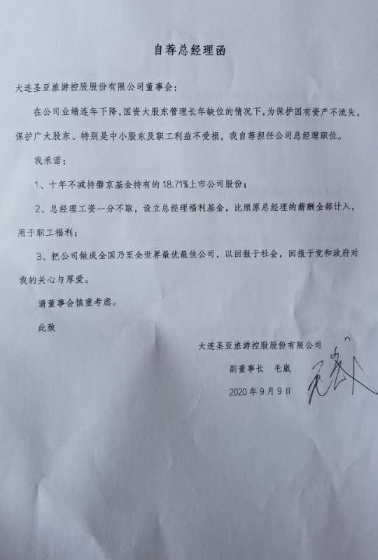 大连圣亚副董事长毛崴自荐做总经理承诺10年不减持
