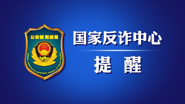 国家反诈中心提醒一招识破假警察