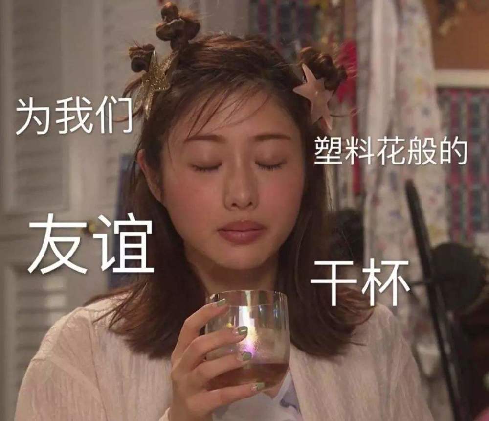 塑料友谊如何处理这种非常微妙又必不可免的同事关系呢?