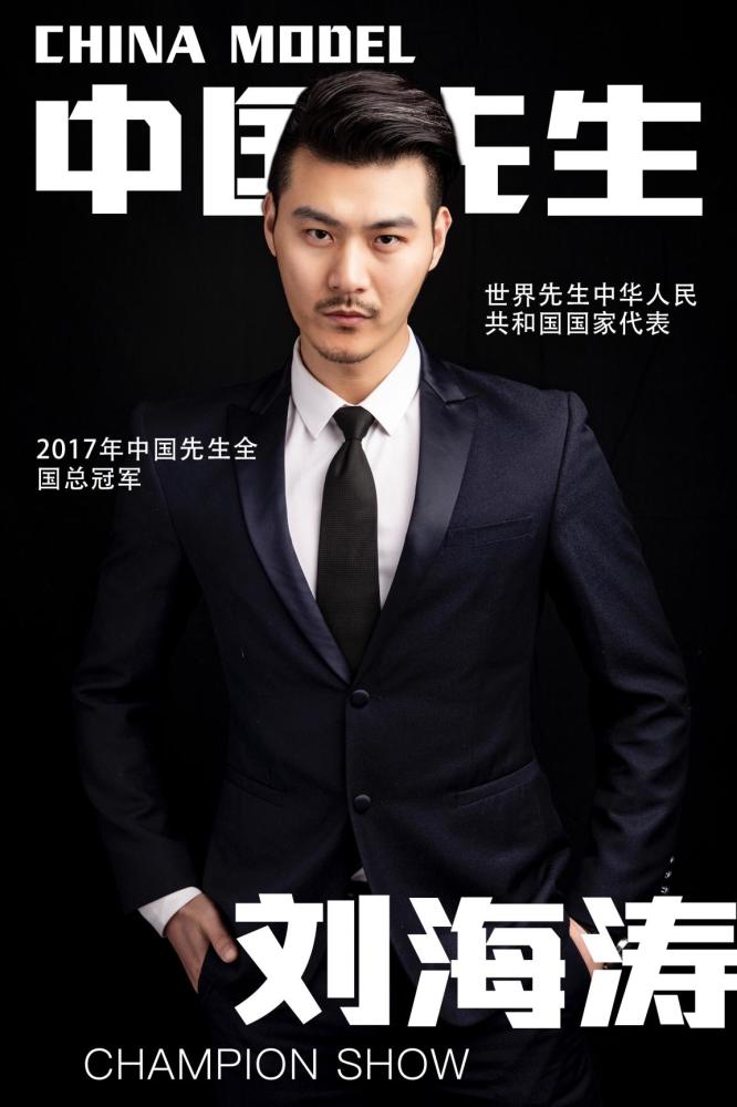 冠军秀场赛事组代表中国先生冠军刘海涛先生:打造冠军舞台,闪耀你的