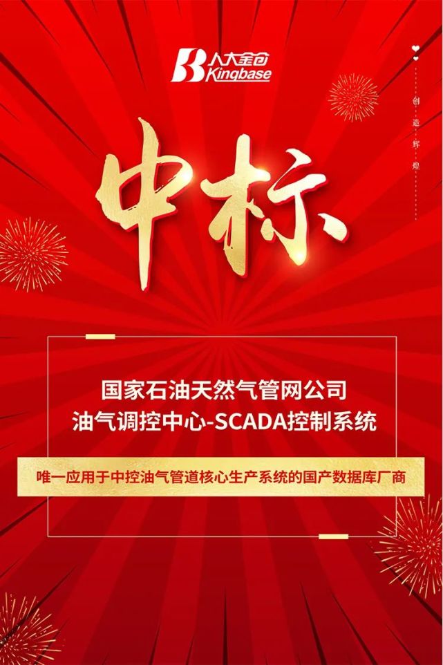 人大金倉中標國家石油天然氣管網公司油氣調控中心scada控制系統