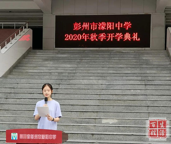 彭州市蒙阳中学开学典礼又是一年开学季又到鲲鹏展翅时