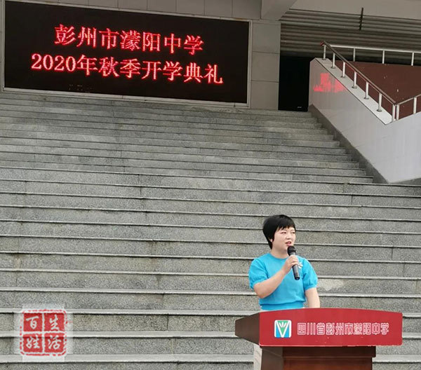 彭州市蒙阳中学开学典礼又是一年开学季又到鲲鹏展翅时