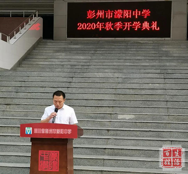 彭州市蒙阳中学开学典礼又是一年开学季又到鲲鹏展翅时