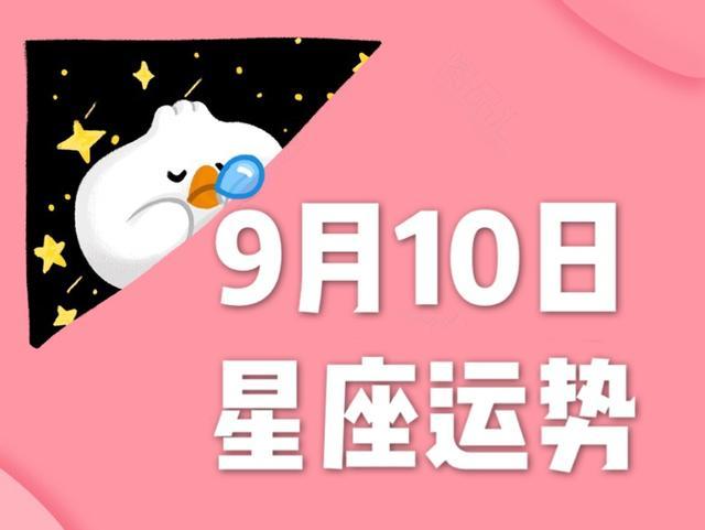 十二星座年9月10日运势 请查收 腾讯新闻