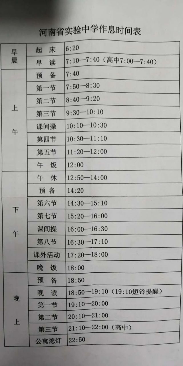 郑外,省实验,郑州一中,郑州四中等17所学校作息时间表,速看!