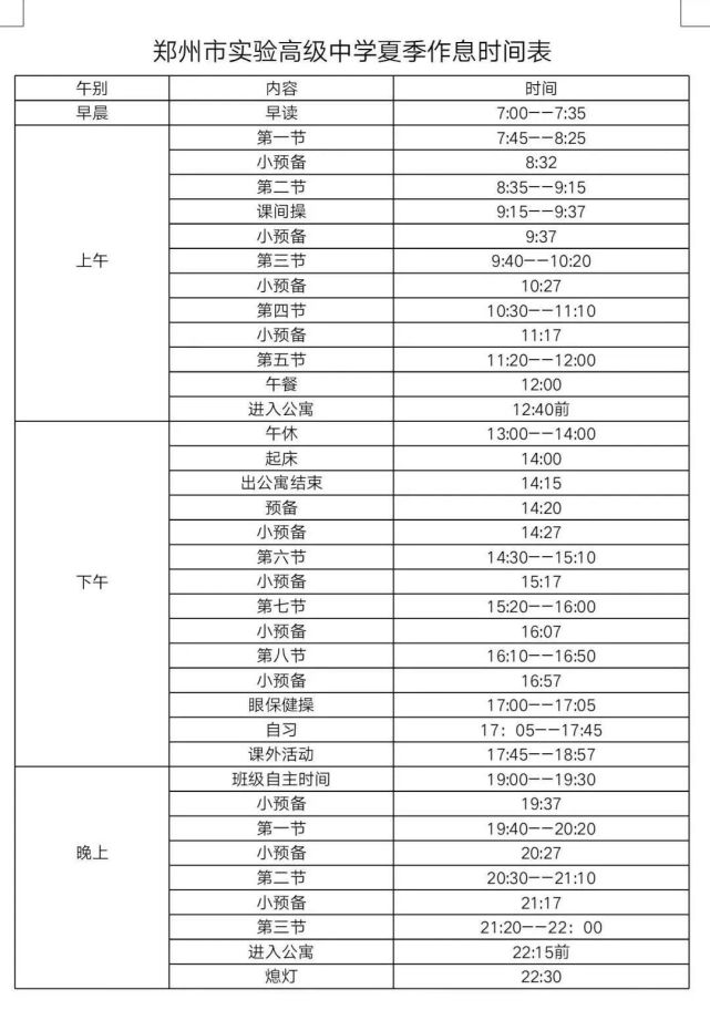 郑外,省实验,郑州一中,郑州四中等17所学校作息时间表,速看!