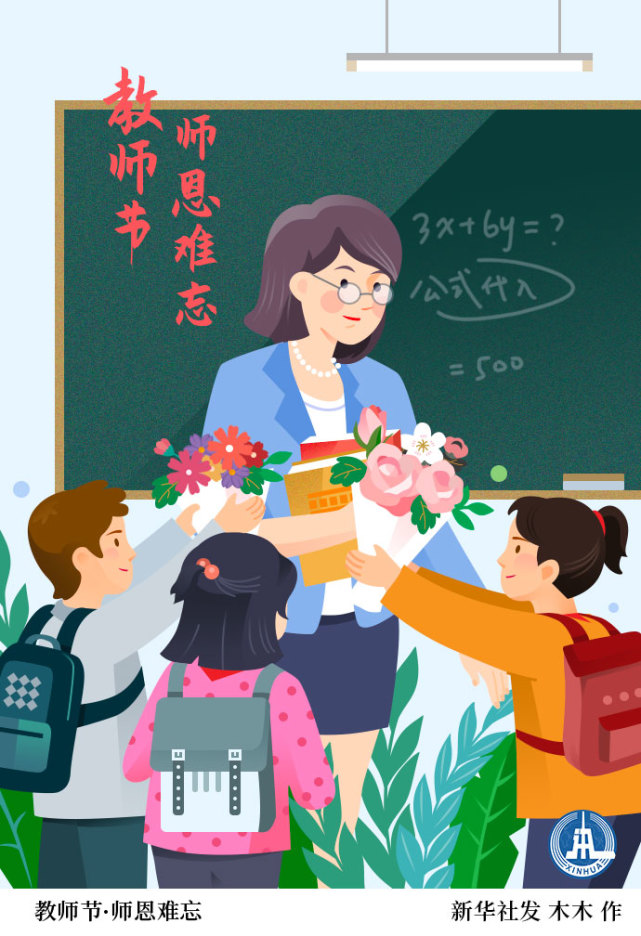教师节教师节师恩难忘
