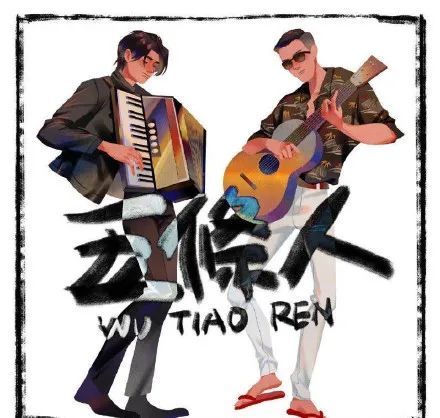 "土到掉渣"的五条人乐队,究竟有什么魅力霸占整个夏天!_腾讯新闻