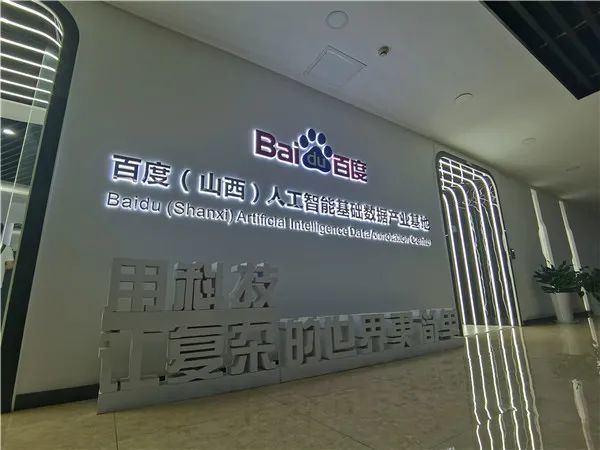 月,百度与山西转型综合改革示范区达成合作,共同打造数据标注产业基地