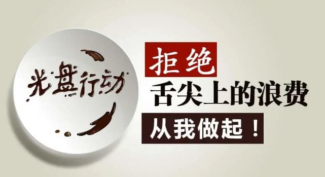 【浪费可耻 节约为荣】让节约粮食 杜绝浪费成为校园新"食"尚