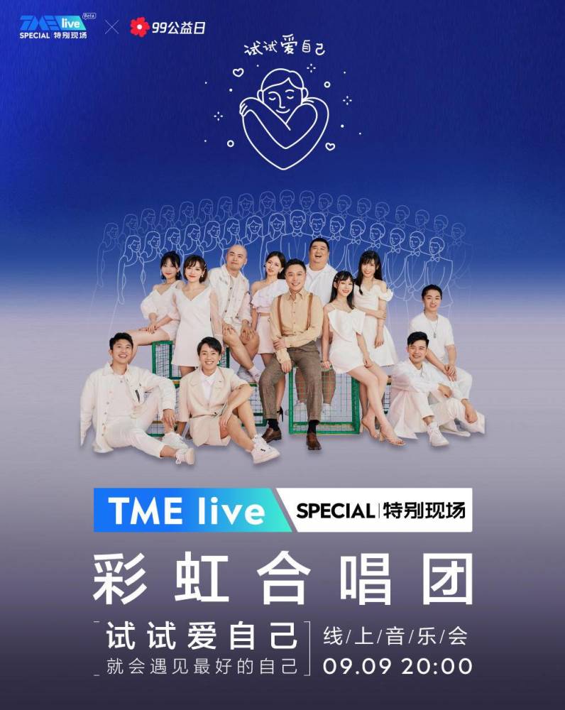 酷我音乐彩虹合唱团9月9日线上公益音乐会邀您一块做好事