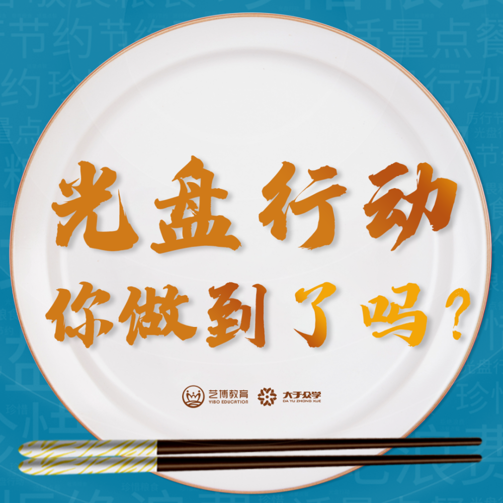 所有人,拒绝"剩宴",接力光盘行动!