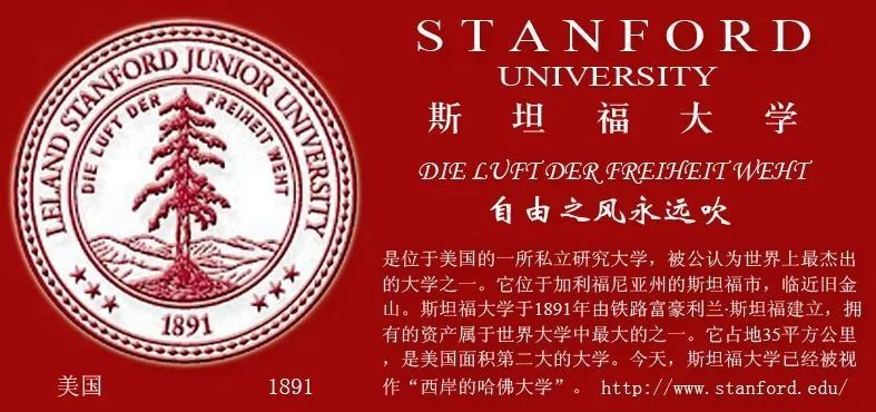 斯坦福大学校校训因为有这样的校训,又赶上了新技术革命的头班快车
