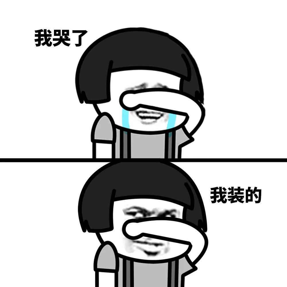 (调侃那些做作的,变脸很快,假哭的人)就有了调侃之意被网友们截图配上