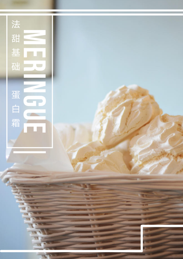 带你走进三种常见的蛋白霜