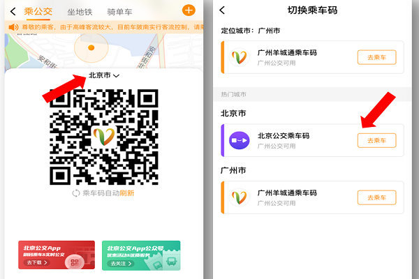 在北京可以用羊城通APP刷码乘坐公交啦！
